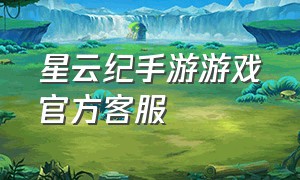 星云纪手游游戏官方客服