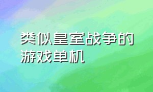 类似皇室战争的游戏单机