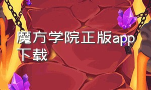 魔方学院正版app下载