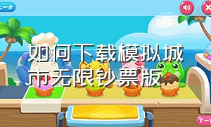 如何下载模拟城市无限钞票版