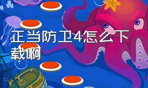 正当防卫4怎么下载啊（正当防卫4怎么下载完美版）