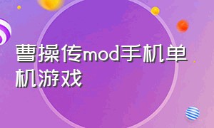 曹操传mod手机单机游戏（曹操传mod安卓版移植版单机）