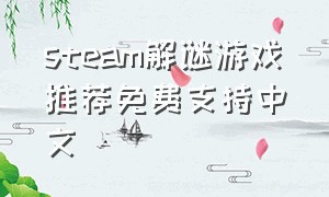 steam解谜游戏推荐免费支持中文