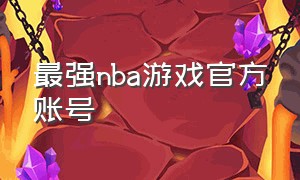 最强nba游戏官方账号