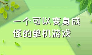 一个可以变身成怪的单机游戏