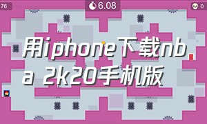 用iphone下载nba 2k20手机版