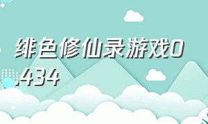 绯色修仙录游戏0.434