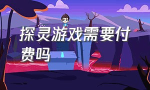 探灵游戏需要付费吗