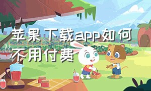 苹果下载app如何不用付费