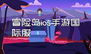 冒险岛ios手游国际服