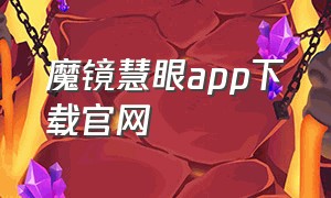 魔镜慧眼app下载官网