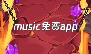 music免费app