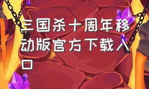 三国杀十周年移动版官方下载入口