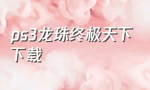 ps3龙珠终极天下下载