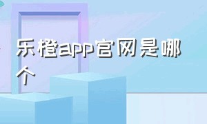 乐橙app官网是哪个