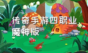 传奇手游四职业魔神版