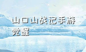 山口山战记手游觉醒