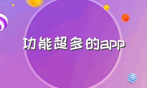 功能超多的app