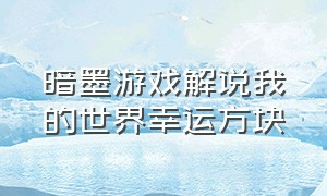 暗墨游戏解说我的世界幸运方块