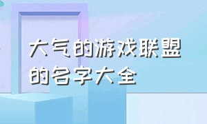 大气的游戏联盟的名字大全