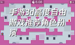 手游3d高度自由游戏推荐角色扮演