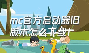 mc官方启动器旧版本怎么下载