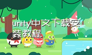 unity中文下载安装教程