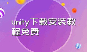 unity下载安装教程免费