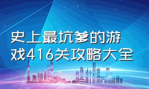 史上最坑爹的游戏416关攻略大全