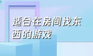 适合在房间找东西的游戏