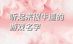 听起来很牛逼的游戏名字