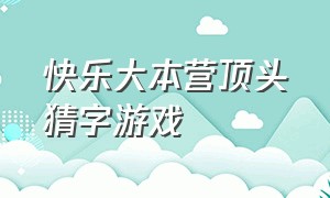 快乐大本营顶头猜字游戏