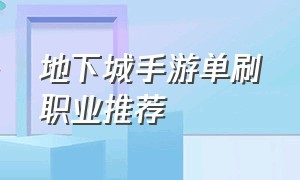 地下城手游单刷职业推荐