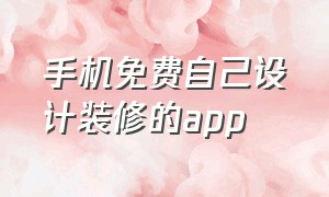 手机免费自己设计装修的app