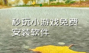 秒玩小游戏免费安装软件