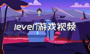 level1游戏视频