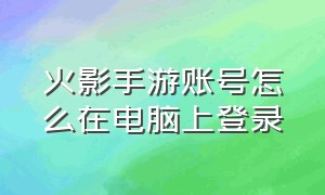 火影手游账号怎么在电脑上登录