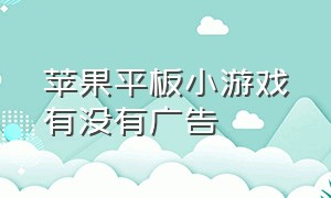 苹果平板小游戏有没有广告