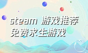 steam 游戏推荐免费求生游戏