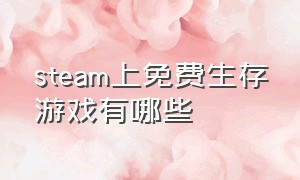 steam上免费生存游戏有哪些