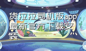 货拉拉司机版app最新官方下载安装