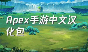Apex手游中文汉化包
