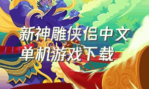 新神雕侠侣中文单机游戏下载