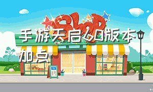 手游天启60版本加点