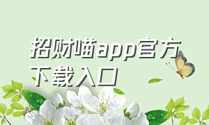 招财喵app官方下载入口