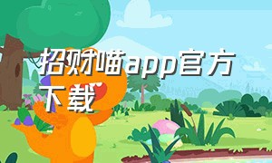 招财喵app官方下载（招财考拉app最新官方下载）