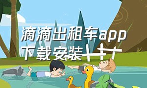 滴滴出租车app下载安装