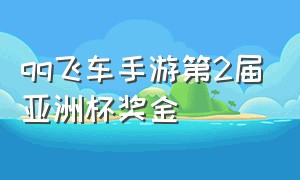 qq飞车手游第2届亚洲杯奖金