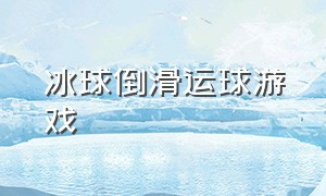 冰球倒滑运球游戏（悬浮冰球游戏规则）