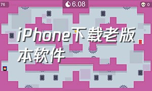 iPhone下载老版本软件